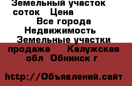 Земельный участок 10 соток › Цена ­ 250 000 - Все города Недвижимость » Земельные участки продажа   . Калужская обл.,Обнинск г.